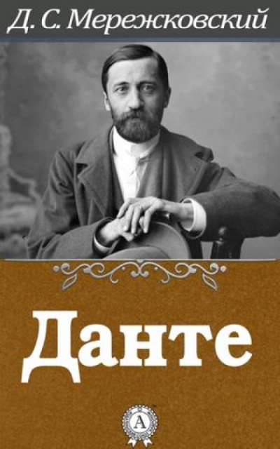 Мережковский Дмитрий - Данте HubKnigi — Аудиокниги Онлайн | Классика, Детективы, Поэзия и Более
