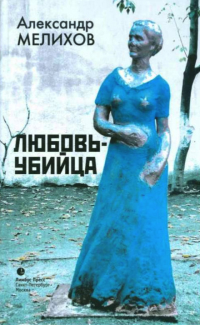 Мелихов Александр - Любовь-убийца HubKnigi — Аудиокниги Онлайн | Классика, Детективы, Поэзия и Более