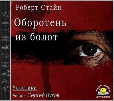 Стайн Роберт - Оборотень из болот HubKnigi — Аудиокниги Онлайн | Классика, Детективы, Поэзия и Более