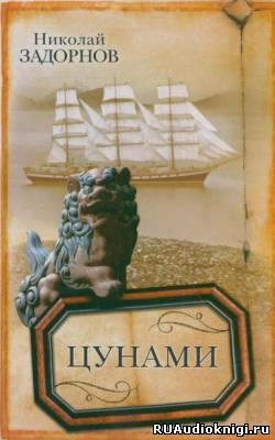 Задорнов Николай - Цунами HubKnigi — Аудиокниги Онлайн | Классика, Детективы, Поэзия и Более