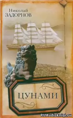 Задорнов Николай - Цунами HubKnigi — Аудиокниги Онлайн | Классика, Детективы, Поэзия и Более