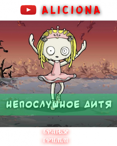 Гримм Братья - НЕПОСЛУШНОЕ ДИТЯ HubKnigi — Аудиокниги Онлайн | Классика, Детективы, Поэзия и Более