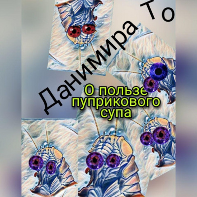 Данимира То - О пользе пуприкового супа. HubKnigi — Аудиокниги Онлайн | Классика, Детективы, Поэзия и Более