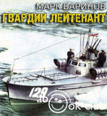 Баринов Марк - Гвардии лейтенант HubKnigi — Аудиокниги Онлайн | Классика, Детективы, Поэзия и Более