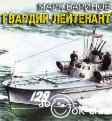Баринов Марк - Гвардии лейтенант HubKnigi — Аудиокниги Онлайн | Классика, Детективы, Поэзия и Более