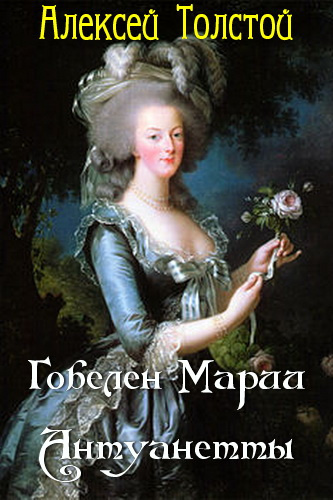 Толстой Алексей - Гобелен Марии-Антуанетты HubKnigi — Аудиокниги Онлайн | Классика, Детективы, Поэзия и Более