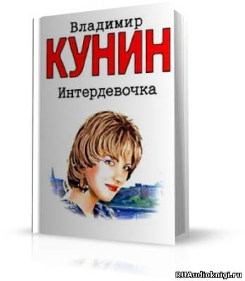 Кунин Владимир - Интердевочка HubKnigi — Аудиокниги Онлайн | Классика, Детективы, Поэзия и Более