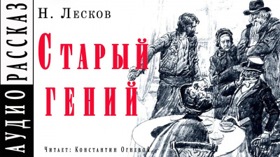 Лесков Николай - Старый гений HubKnigi — Аудиокниги Онлайн | Классика, Детективы, Поэзия и Более