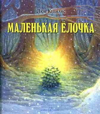 Кумпанс Люк - Маленькая ёлочка HubKnigi — Аудиокниги Онлайн | Классика, Детективы, Поэзия и Более