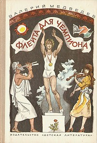 Медведев Валерий - Флейта для чемпиона HubKnigi — Аудиокниги Онлайн | Классика, Детективы, Поэзия и Более
