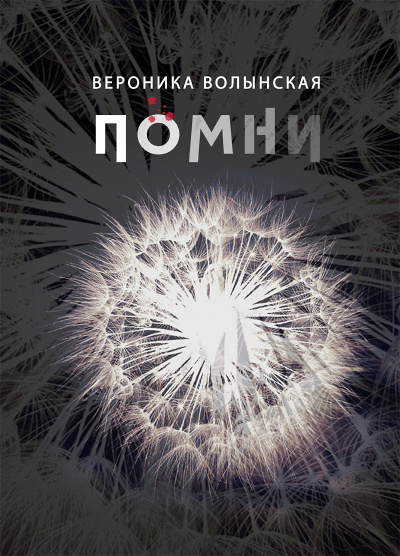 Волынская Вероника - Помни HubKnigi — Аудиокниги Онлайн | Классика, Детективы, Поэзия и Более