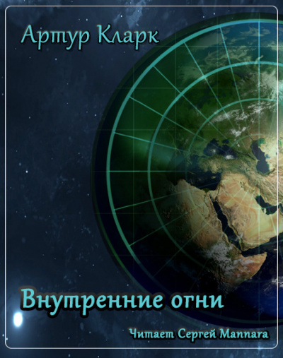 Кларк Артур - Внутренние огни HubKnigi — Аудиокниги Онлайн | Классика, Детективы, Поэзия и Более