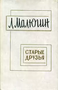 Малюгин Леонид - Старые друзья HubKnigi — Аудиокниги Онлайн | Классика, Детективы, Поэзия и Более