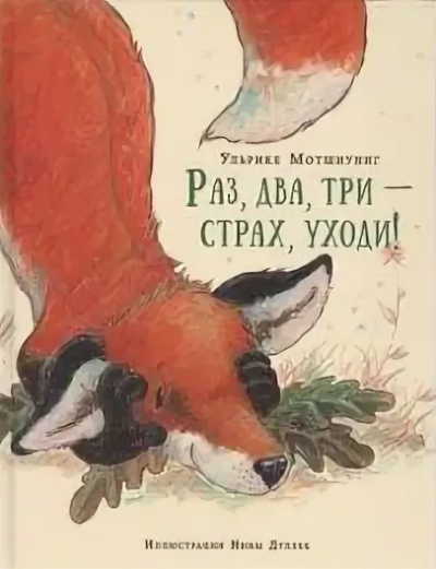 Мотшиуниг Ульрике - Раз, два, три - страх уходи HubKnigi — Аудиокниги Онлайн | Классика, Детективы, Поэзия и Более