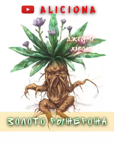 Хэвок Джеймс - Золото Рыжерожа HubKnigi — Аудиокниги Онлайн | Классика, Детективы, Поэзия и Более