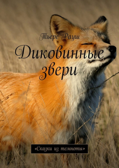 Рауш Тьере - Диковинные звери HubKnigi — Аудиокниги Онлайн | Классика, Детективы, Поэзия и Более