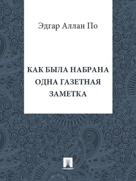 По Эдгар Аллан - Как была набрана одна газетная заметка HubKnigi — Аудиокниги Онлайн | Классика, Детективы, Поэзия и Более
