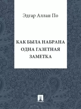 По Эдгар Аллан - Как была набрана одна газетная заметка HubKnigi — Аудиокниги Онлайн | Классика, Детективы, Поэзия и Более