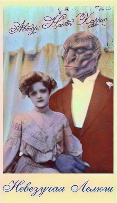 Данимира То (Натт Харрис) - Невезучая Лелюш HubKnigi — Аудиокниги Онлайн | Классика, Детективы, Поэзия и Более