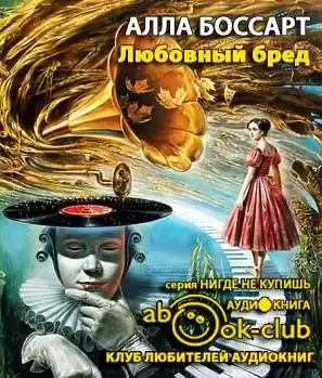 Боссарт Алла - Любовный бред HubKnigi — Аудиокниги Онлайн | Классика, Детективы, Поэзия и Более