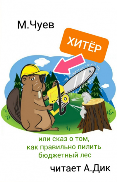 Чуев Михаил - Хитёр Бобёр HubKnigi — Аудиокниги Онлайн | Классика, Детективы, Поэзия и Более