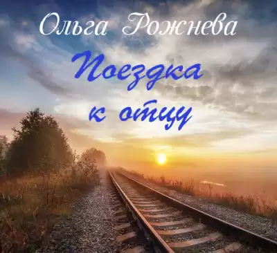 Рожнёва Ольга - Поездка к отцу HubKnigi — Аудиокниги Онлайн | Классика, Детективы, Поэзия и Более