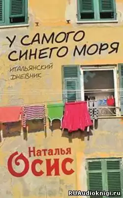 Осис Наталья - У самого синего моря. Итальянский дневник HubKnigi — Аудиокниги Онлайн | Классика, Детективы, Поэзия и Более