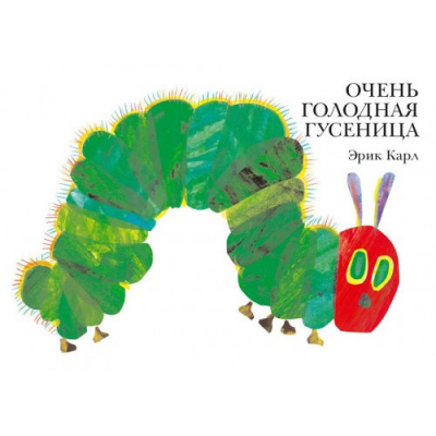 Карл Эрик - Очень голодная гусеница HubKnigi — Аудиокниги Онлайн | Классика, Детективы, Поэзия и Более