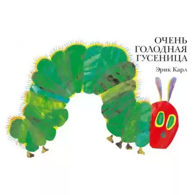 Карл Эрик - Очень голодная гусеница HubKnigi — Аудиокниги Онлайн | Классика, Детективы, Поэзия и Более