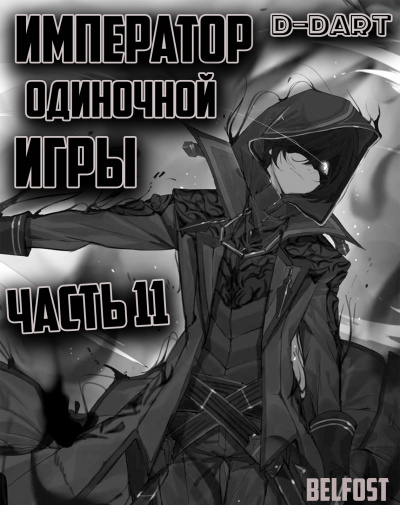 D-Dart - Император Одиночной Игры 11 HubKnigi — Аудиокниги Онлайн | Классика, Детективы, Поэзия и Более