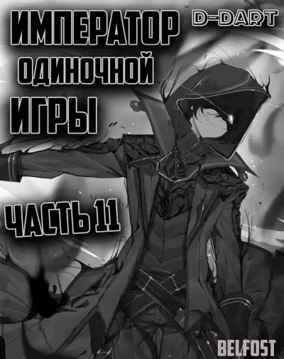 D-Dart - Император Одиночной Игры 11 HubKnigi — Аудиокниги Онлайн | Классика, Детективы, Поэзия и Более