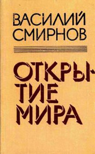 Смирнов Василий - Открытие мира. Книга 5 HubKnigi — Аудиокниги Онлайн | Классика, Детективы, Поэзия и Более
