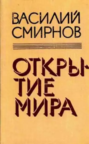 Смирнов Василий - Открытие мира. Книга 5 HubKnigi — Аудиокниги Онлайн | Классика, Детективы, Поэзия и Более