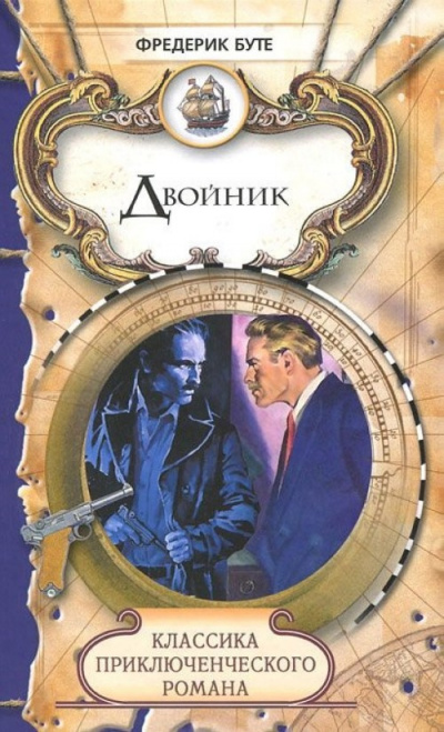 Буте Фредерик - Двойник HubKnigi — Аудиокниги Онлайн | Классика, Детективы, Поэзия и Более