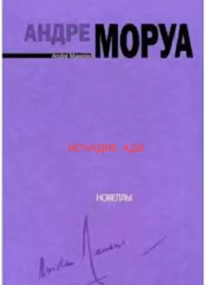 Моруа Андре - Исчадие ада HubKnigi — Аудиокниги Онлайн | Классика, Детективы, Поэзия и Более