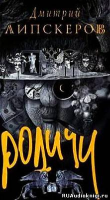 Липскеров Дмитрий - Родичи HubKnigi — Аудиокниги Онлайн | Классика, Детективы, Поэзия и Более