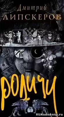 Липскеров Дмитрий - Родичи HubKnigi — Аудиокниги Онлайн | Классика, Детективы, Поэзия и Более