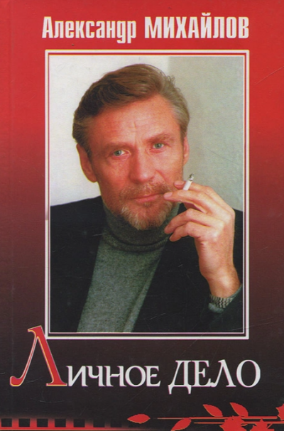 Михайлов Александр - Личное дело HubKnigi — Аудиокниги Онлайн | Классика, Детективы, Поэзия и Более