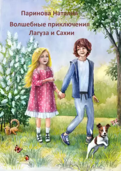 Паринова Наталия - Волшебные приключения Лагуза и Сахии HubKnigi — Аудиокниги Онлайн | Классика, Детективы, Поэзия и Более