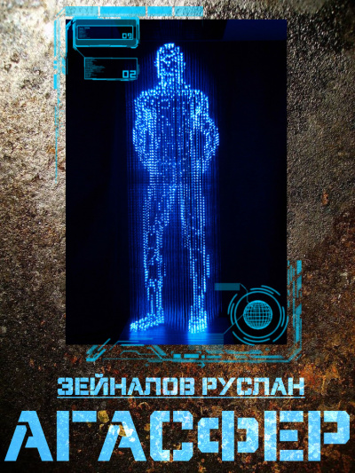 Зейналов Руслан - Агасфер HubKnigi — Аудиокниги Онлайн | Классика, Детективы, Поэзия и Более