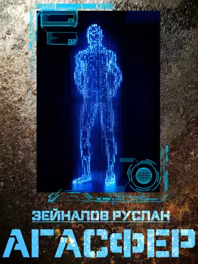 Зейналов Руслан - Агасфер HubKnigi — Аудиокниги Онлайн | Классика, Детективы, Поэзия и Более