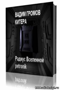 Громов Вадим - Китера HubKnigi — Аудиокниги Онлайн | Классика, Детективы, Поэзия и Более