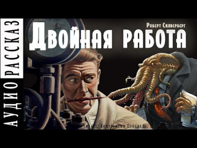Силверберг Роберт - Двойная работа HubKnigi — Аудиокниги Онлайн | Классика, Детективы, Поэзия и Более