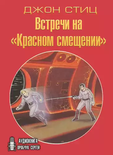 Стиц Джон - Встречи на «Красном смещении» HubKnigi — Аудиокниги Онлайн | Классика, Детективы, Поэзия и Более