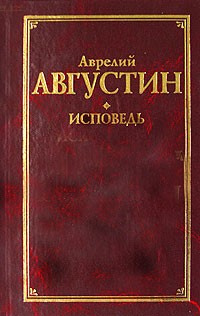 Августин Аврелий - Исповедь HubKnigi — Аудиокниги Онлайн | Классика, Детективы, Поэзия и Более