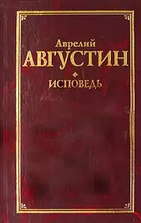 Августин Аврелий - Исповедь HubKnigi — Аудиокниги Онлайн | Классика, Детективы, Поэзия и Более
