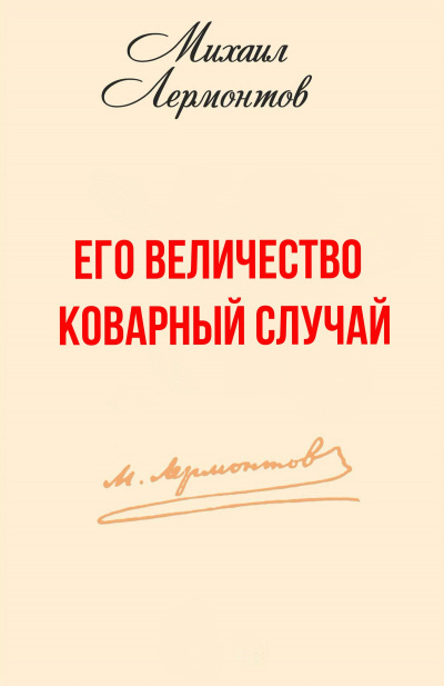 Лермонтов Михаил - Его величество коварный случай HubKnigi — Аудиокниги Онлайн | Классика, Детективы, Поэзия и Более