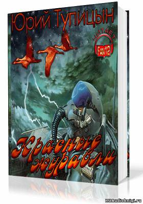 Тупицын Юрий - Красные Журавли HubKnigi — Аудиокниги Онлайн | Классика, Детективы, Поэзия и Более