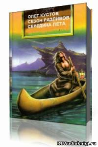 Кустов Олег - Сезон Разливов. Середина Лета HubKnigi — Аудиокниги Онлайн | Классика, Детективы, Поэзия и Более