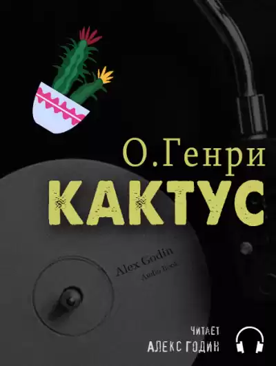 О. Генри - Кактус HubKnigi — Аудиокниги Онлайн | Классика, Детективы, Поэзия и Более
